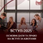 ВСТУП-2025. ОСНОВНІ ДАТИ ТА ПРАВА НА ВСТУП ЗА КВОТАМИ