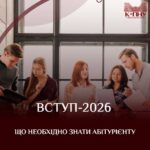 ВСТУП-2026. ЩО ПОТРІБНО ЗНАТИ АБУТУРІЄНТУ