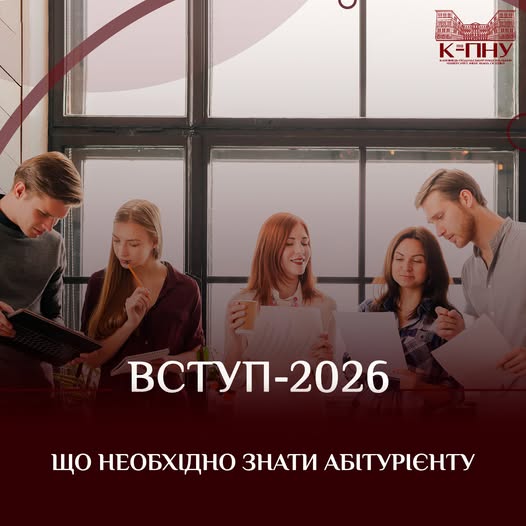 ВСТУП-2026. ЩО ПОТРІБНО ЗНАТИ АБУТУРІЄНТУ